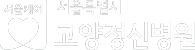 서울케어 서울특별시 고양정신병원