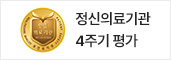 정신의료기관 4주기 평가