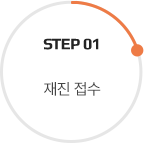 step 01 재진 접수
