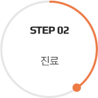 step 02 진료