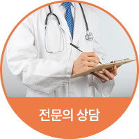 전문의 상담