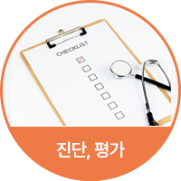 진단, 평가