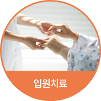 입원치료