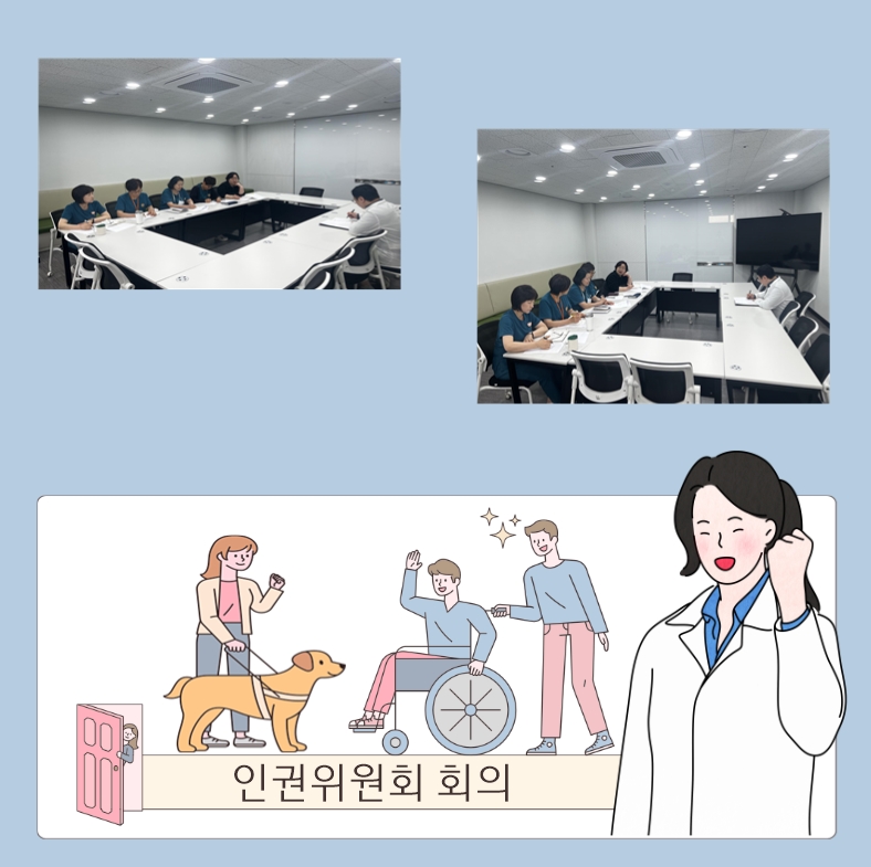 2025년 1차 인권위원회 회의 개최