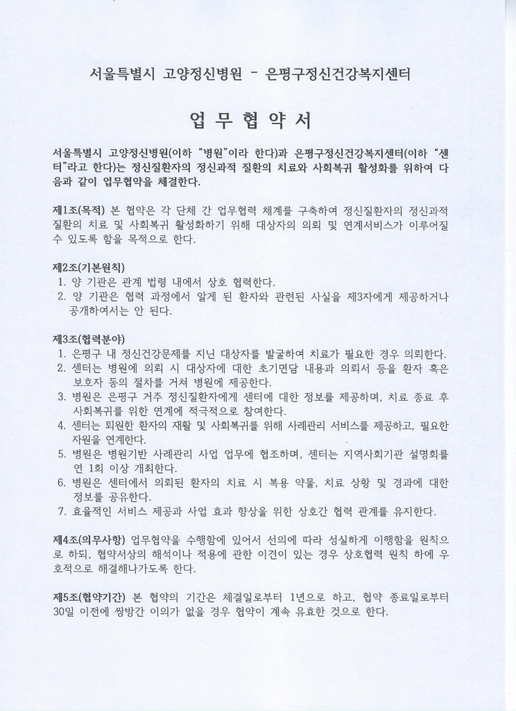 2025년 신규협약기관(은평구정신건강복지센터, 2025.02.17)
