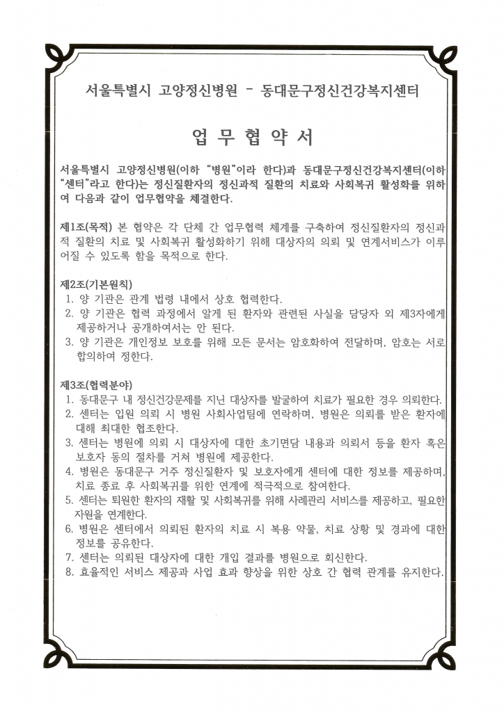 2025년 신규협약기관(동대문구정신건강복지센터, 2025.09.23)