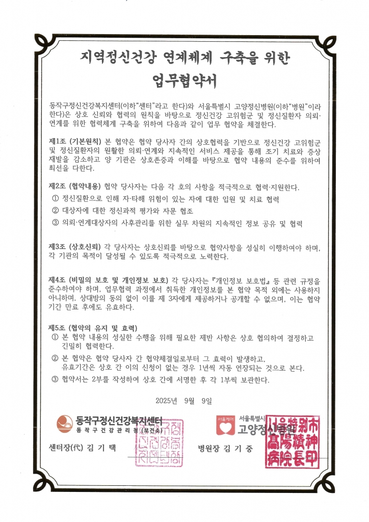 2025년 신규협약기관(동작구정신건강복지센터, 2025.09.09)