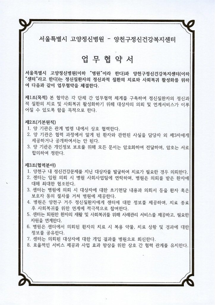 2025년 신규협약기관(양천구정신건강복지센터, 2025.07.24)