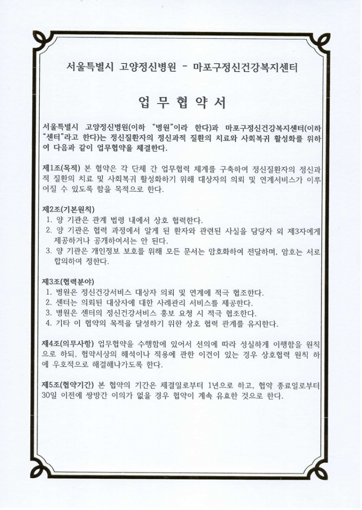 2025년 신규협약기관(마포구정신건강복지센터, 2025.05.20)