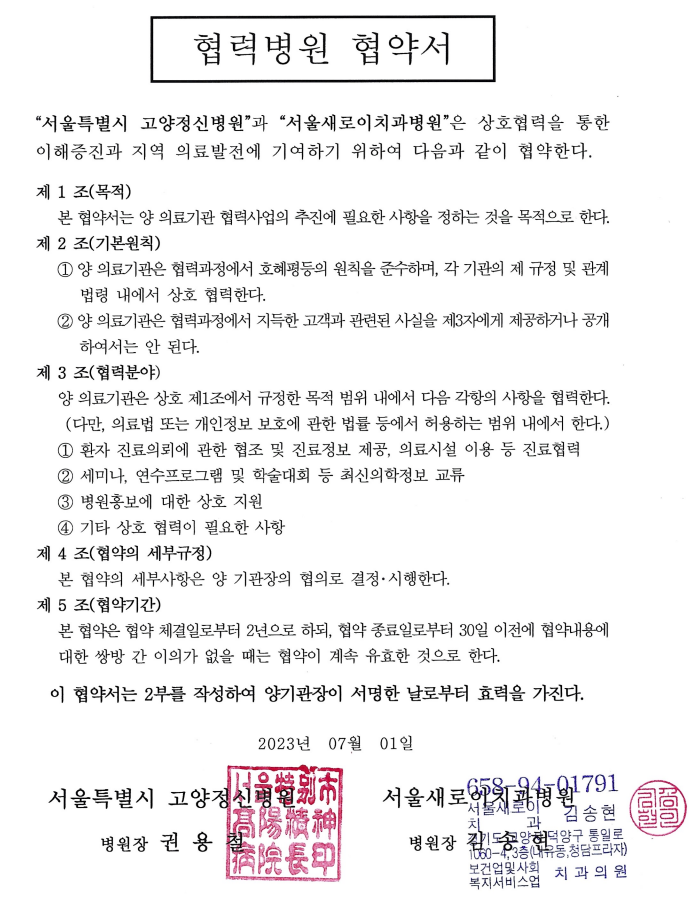 2023년 신규협약기관(서울새로이치과병원, 2023.07.01)