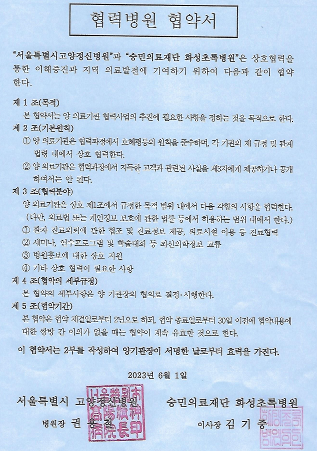 2023년 신규협약기관(화성초록병원, 2023.06.01)