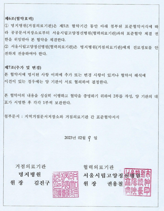 2023년 신규협약기관(명지병원, 2023.02.09)