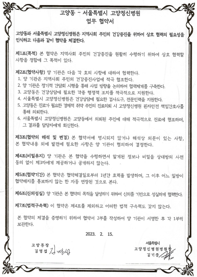 2023년 신규협약기관(고양동행정복지센터, 2023.02.15)