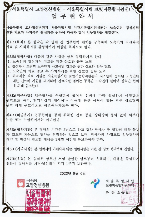 2023년 신규협약기관(서울특별시립 브릿지종합지원센터, 2023.09.06)