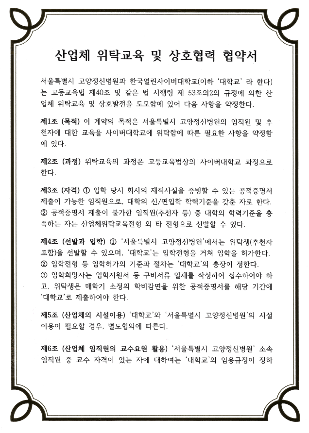 2024년 신규협약기관(한국열린사이버대학교, 2024.01.12)