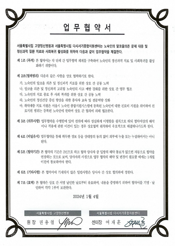2024년 신규협약기관(서울특별시립 다시서기종합지원센터, 2024.01.04)