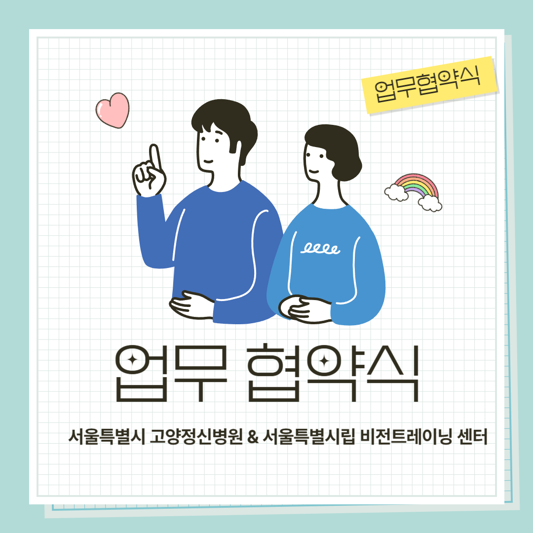 2025년 4월 24일 노숙인 마음건강을 위한 업무협약식